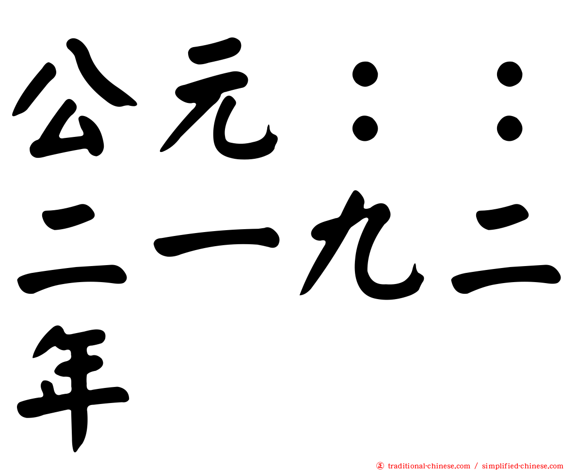 公元：：二一九二年