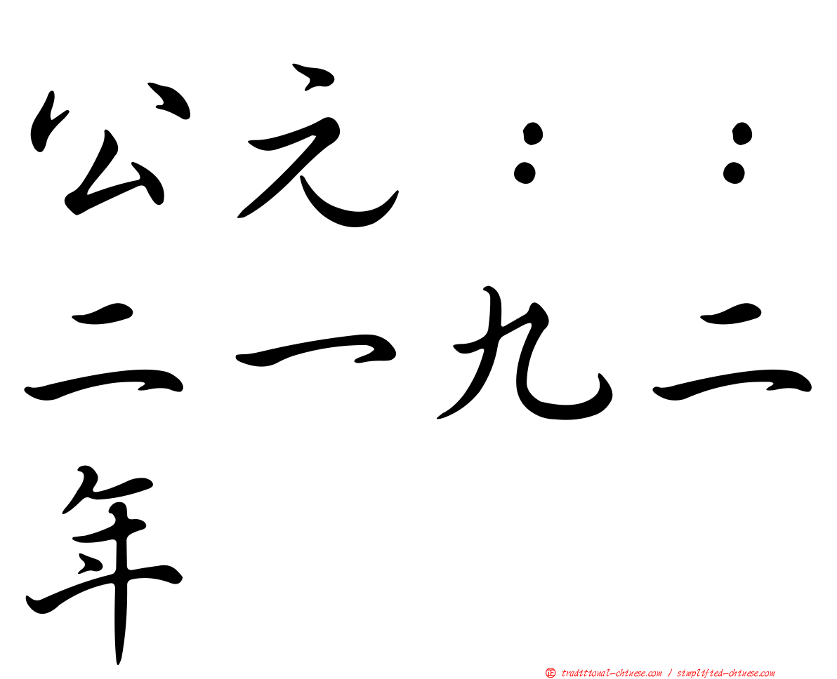 公元：：二一九二年