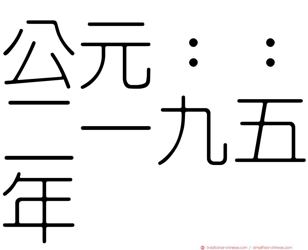 公元：：二一九五年