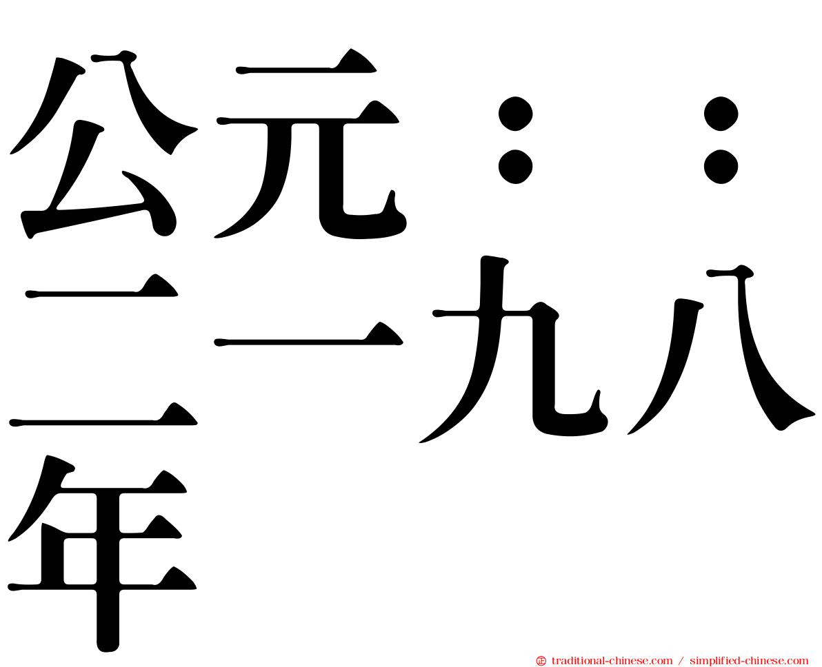 公元：：二一九八年