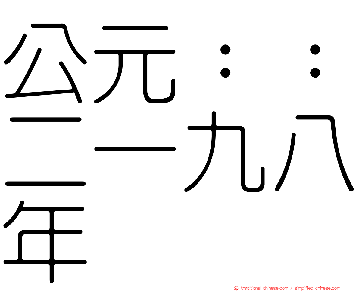 公元：：二一九八年