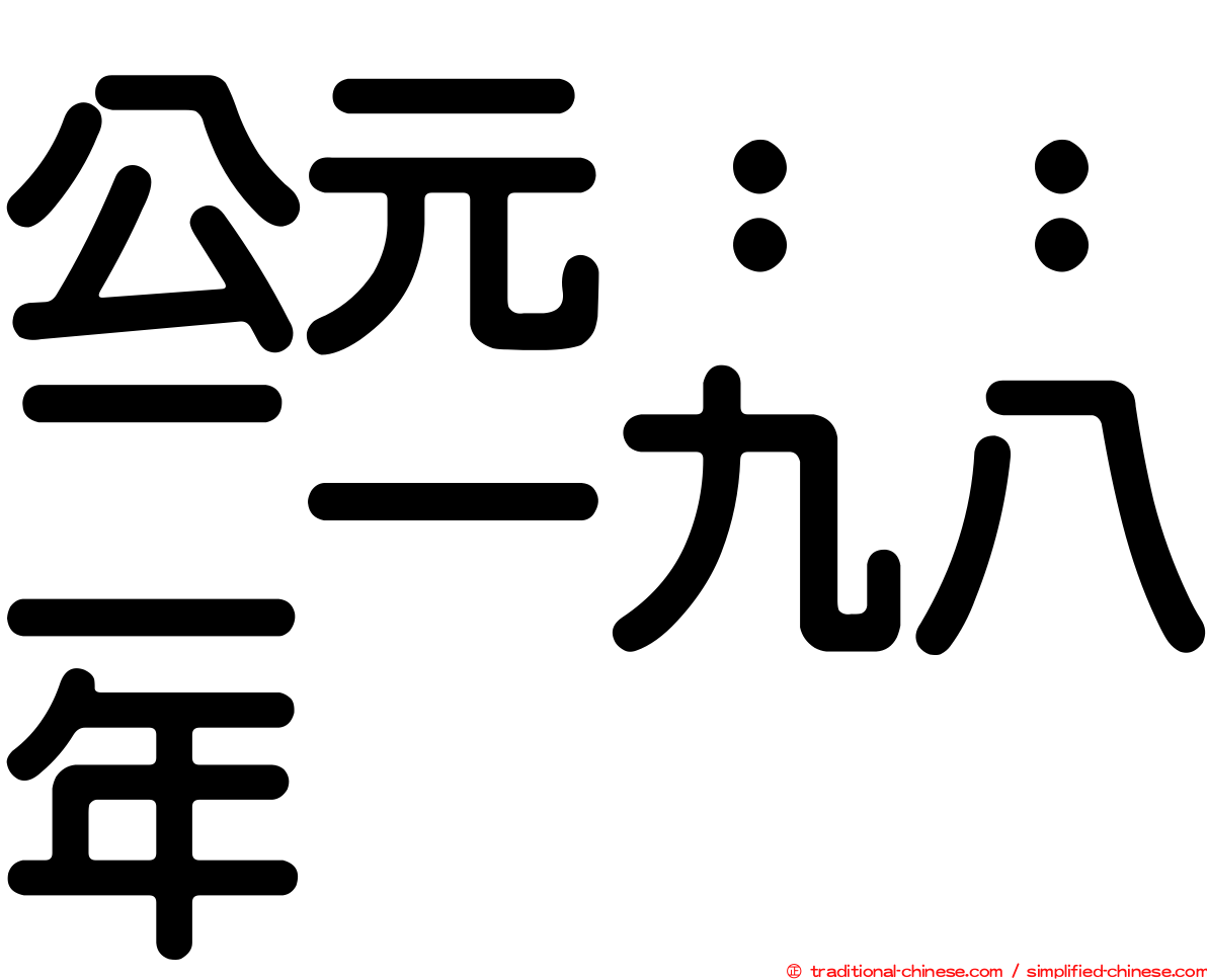 公元：：二一九八年