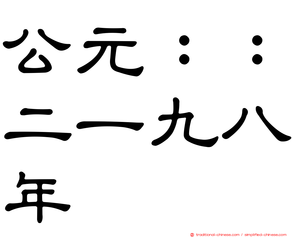 公元：：二一九八年