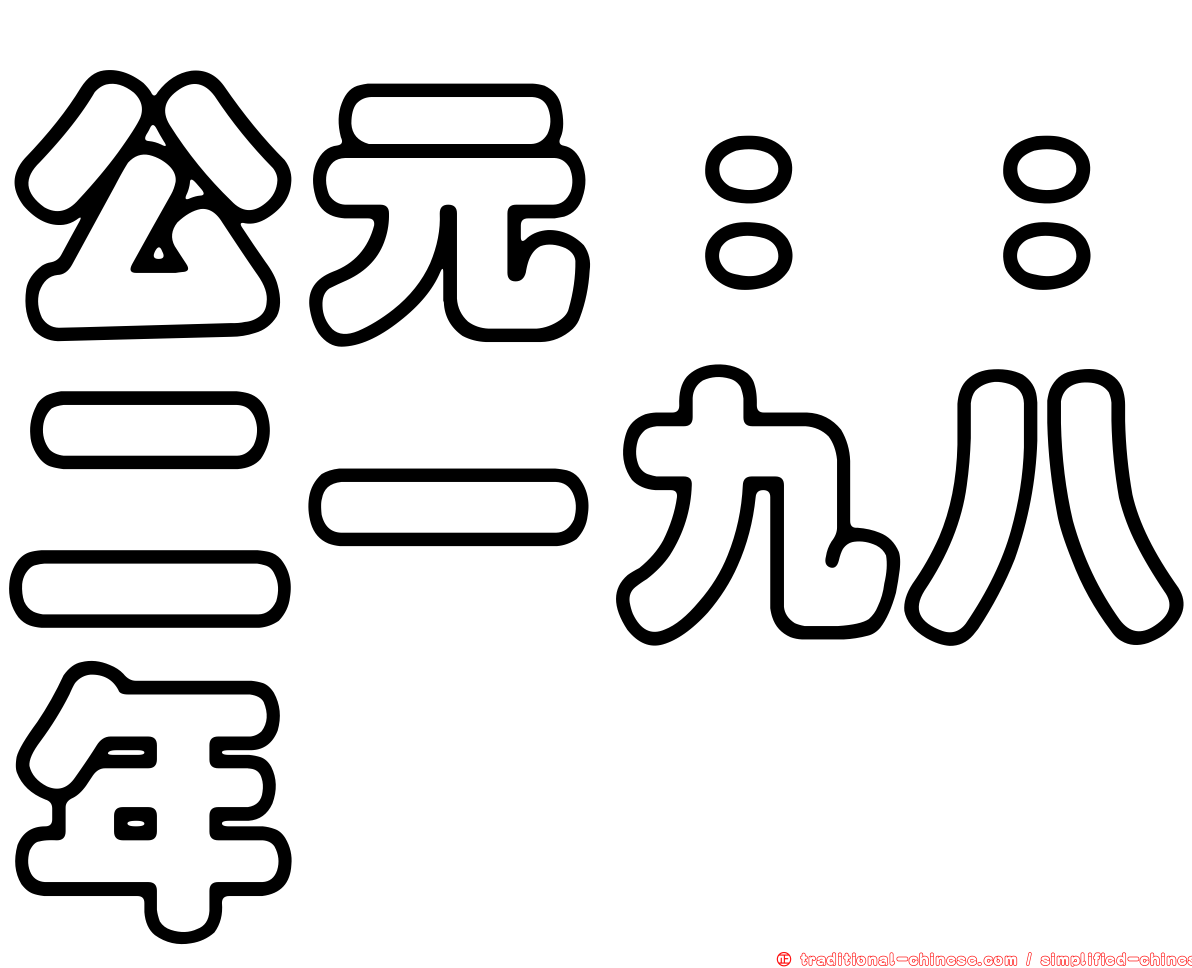 公元：：二一九八年