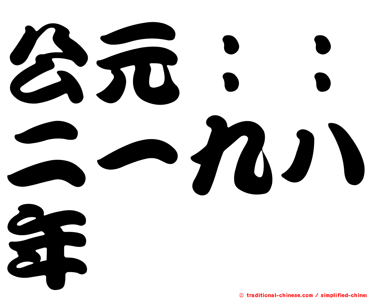 公元：：二一九八年