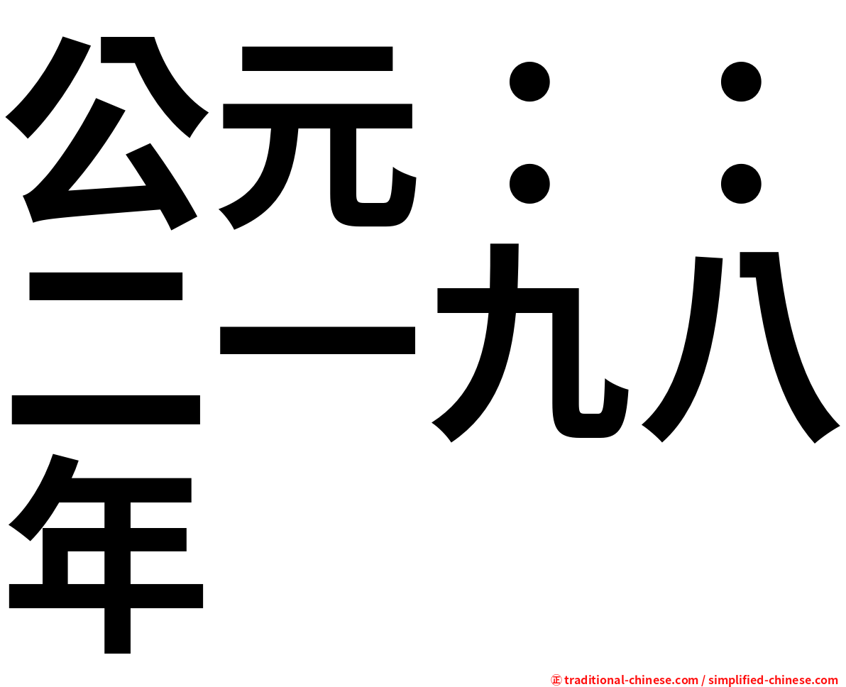 公元：：二一九八年