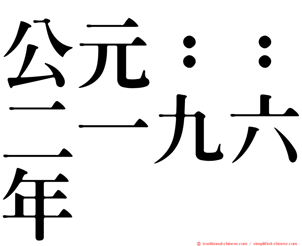 公元：：二一九六年