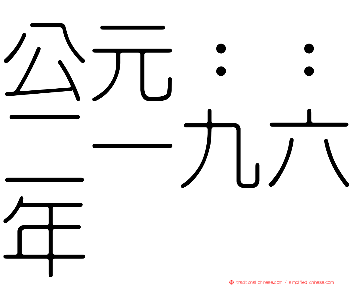 公元：：二一九六年