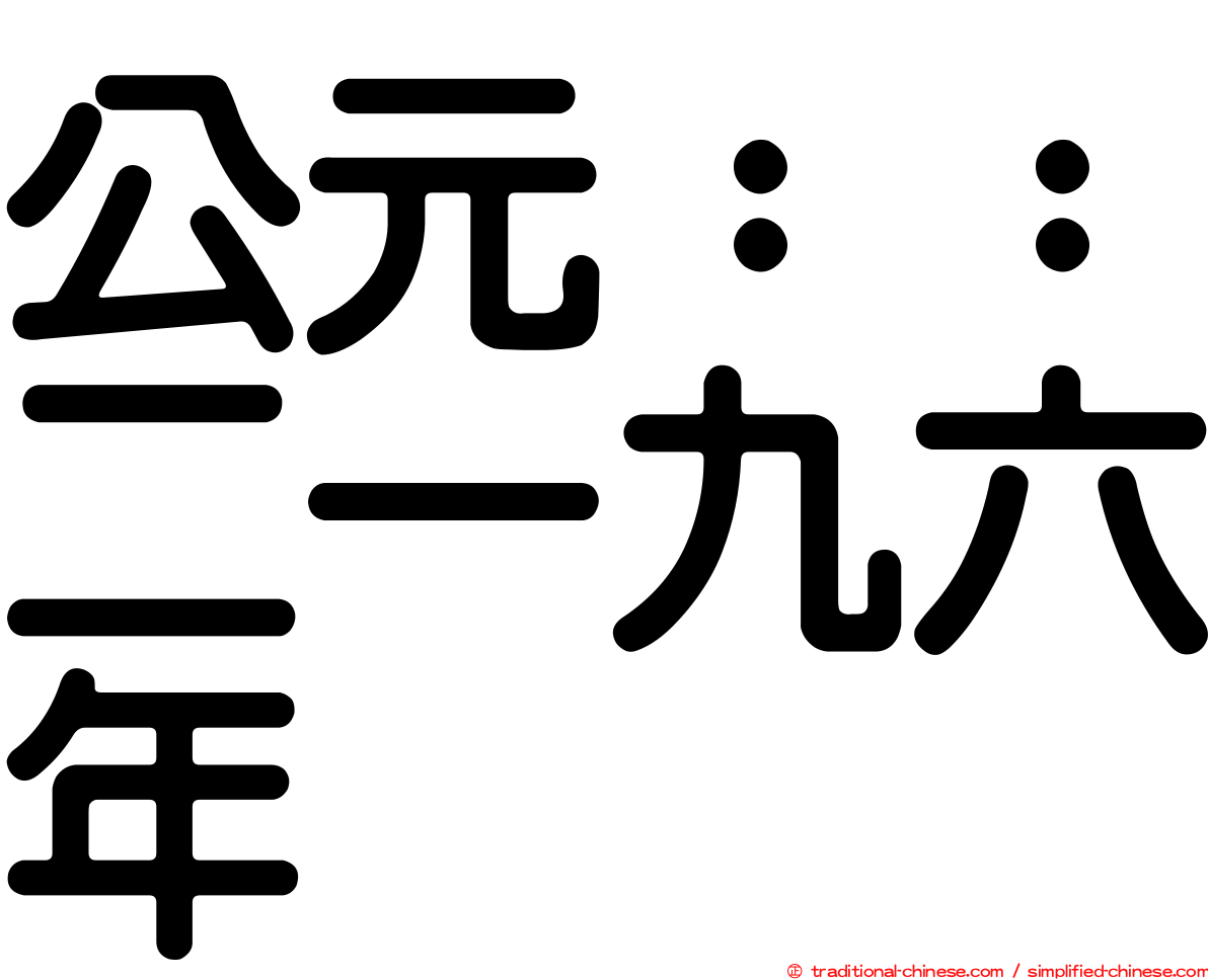 公元：：二一九六年