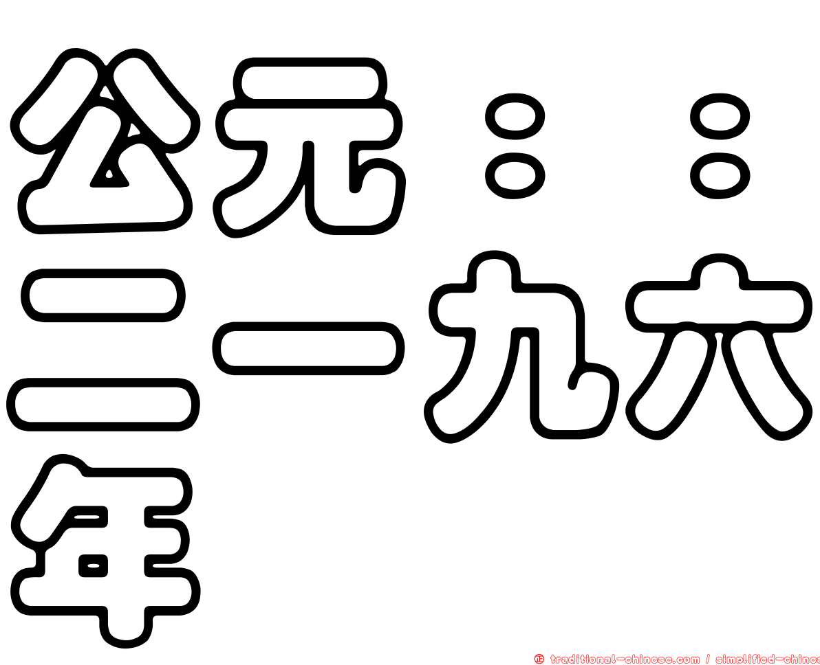 公元：：二一九六年