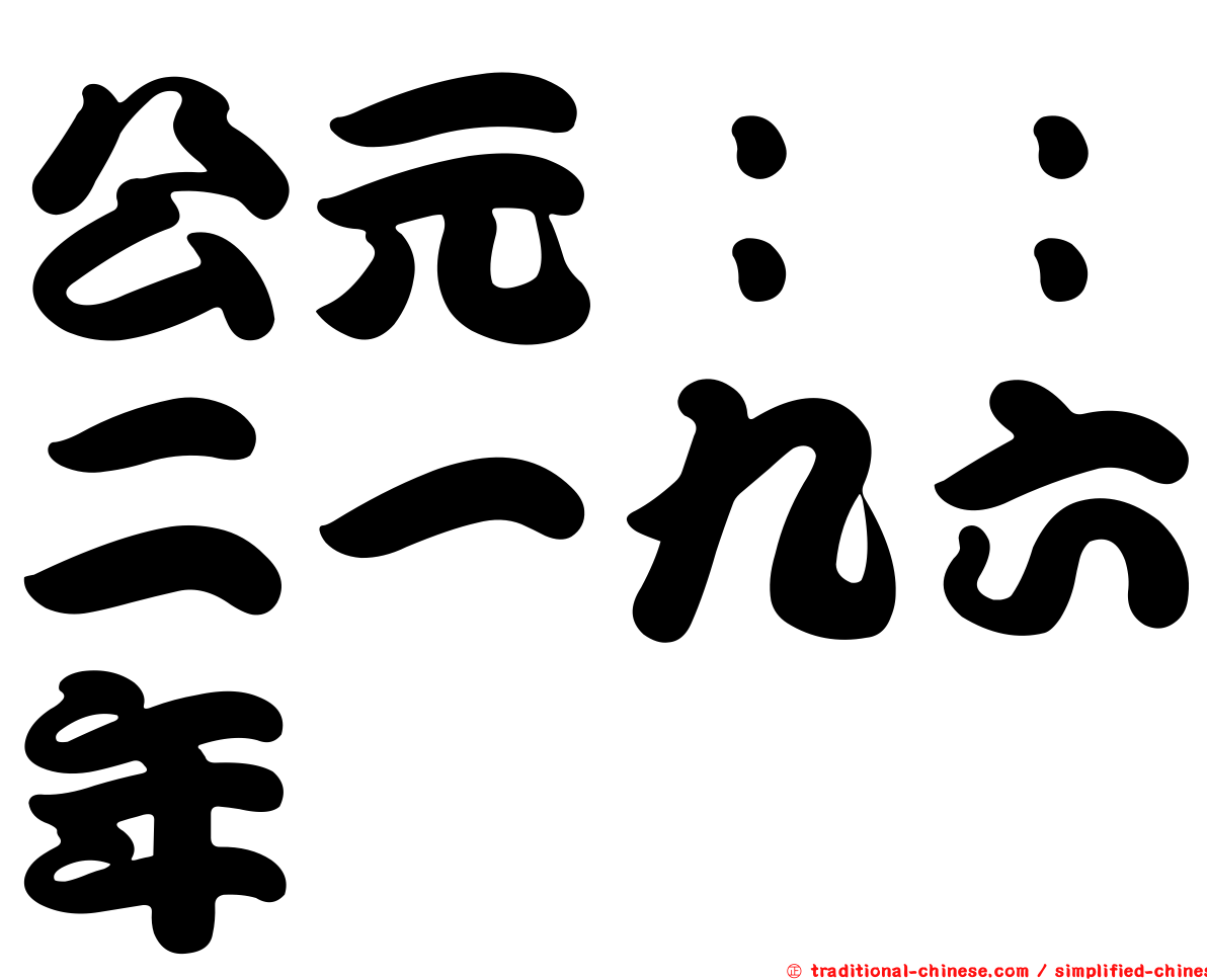 公元：：二一九六年