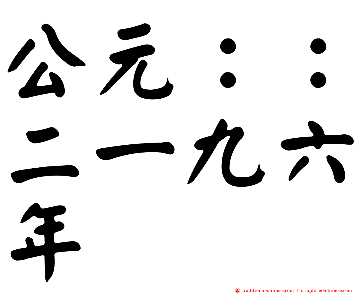 公元：：二一九六年