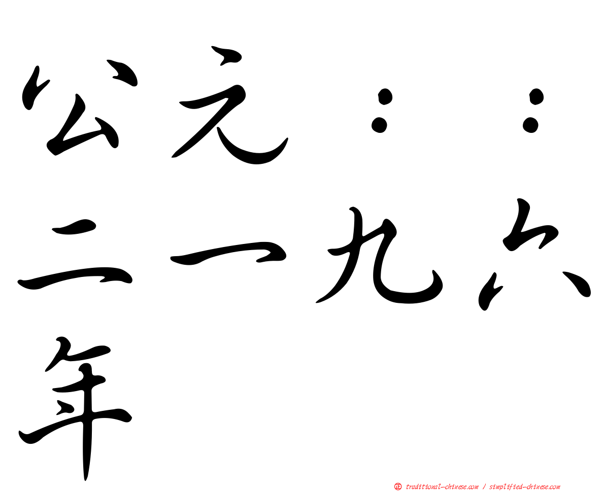 公元：：二一九六年