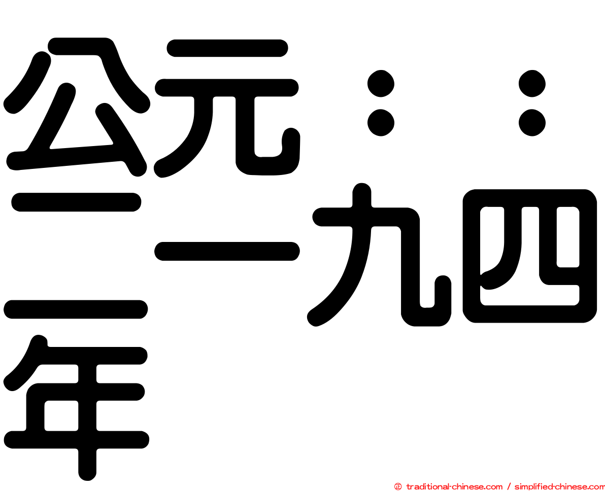 公元：：二一九四年