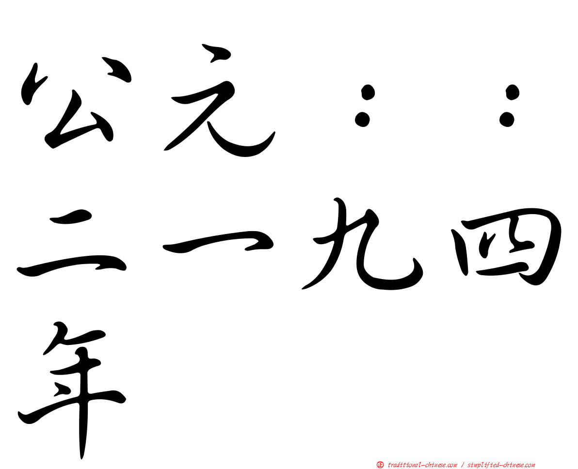 公元：：二一九四年