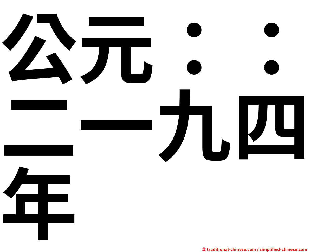 公元：：二一九四年