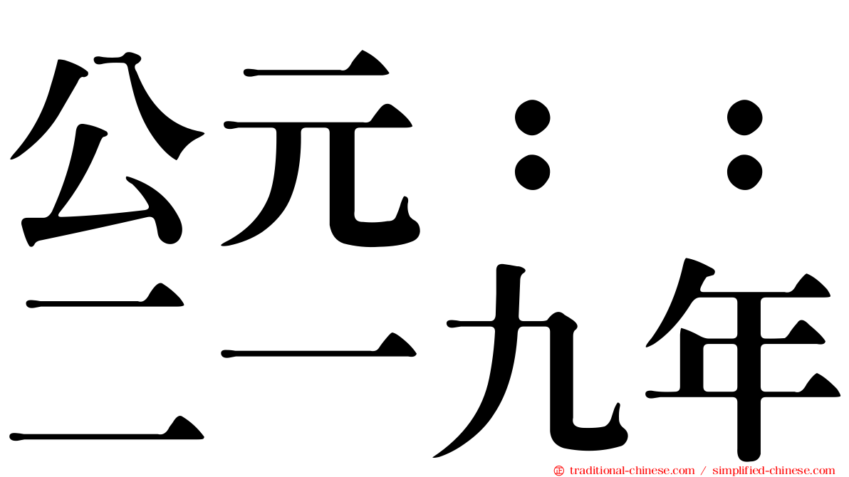公元：：二一九年