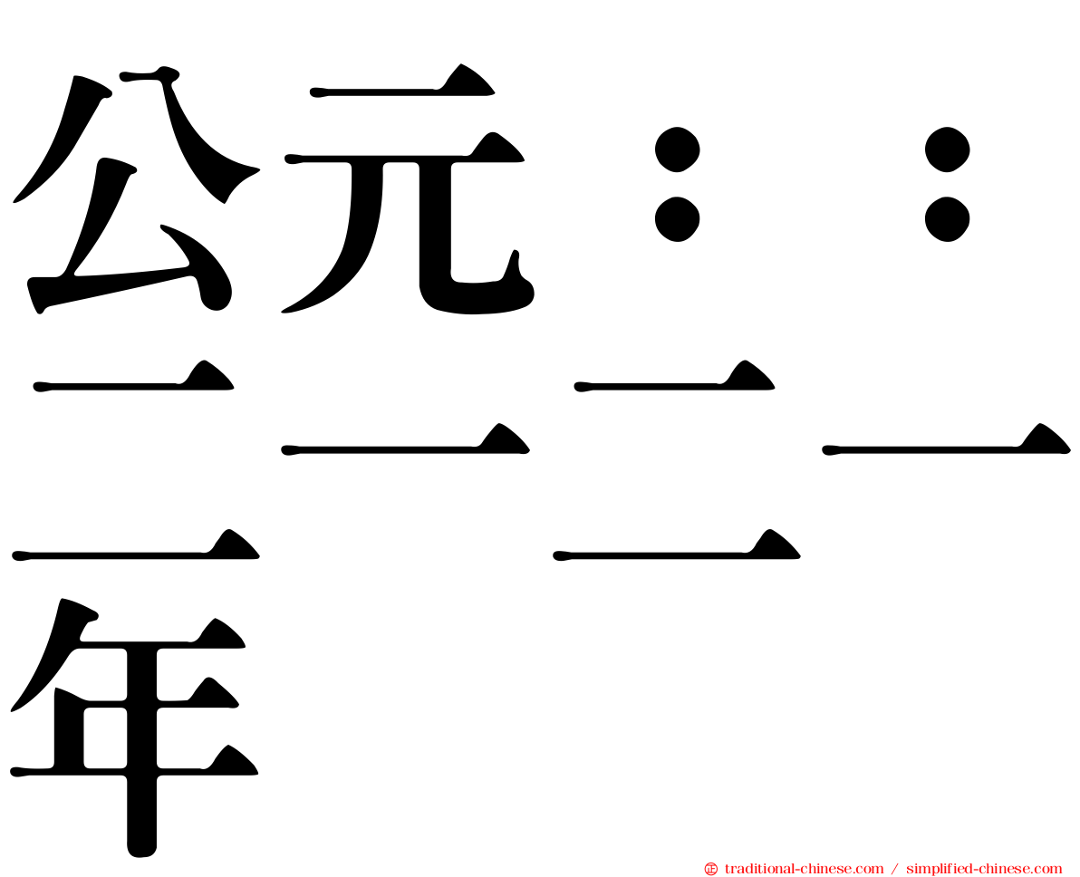 公元：：二一二一年