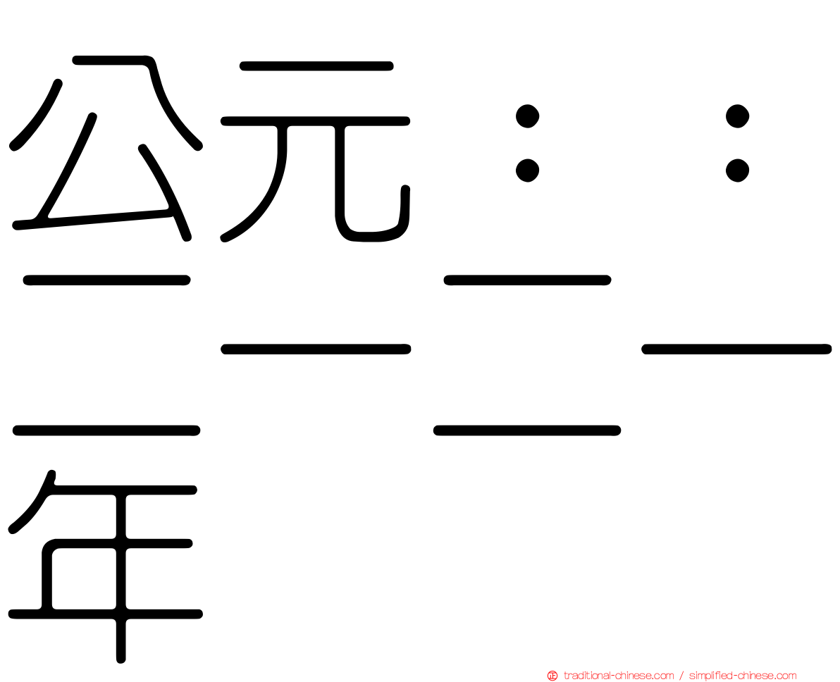 公元：：二一二一年