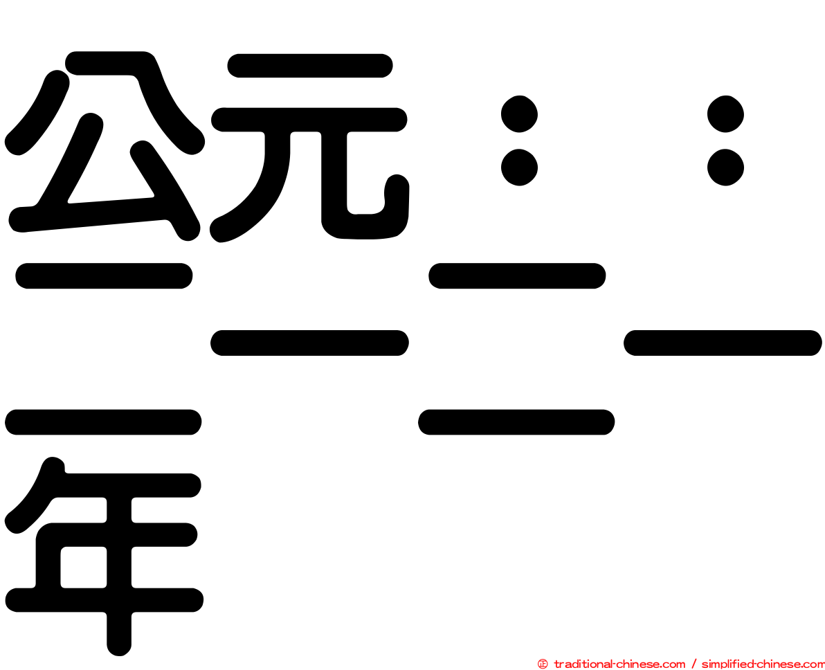 公元：：二一二一年