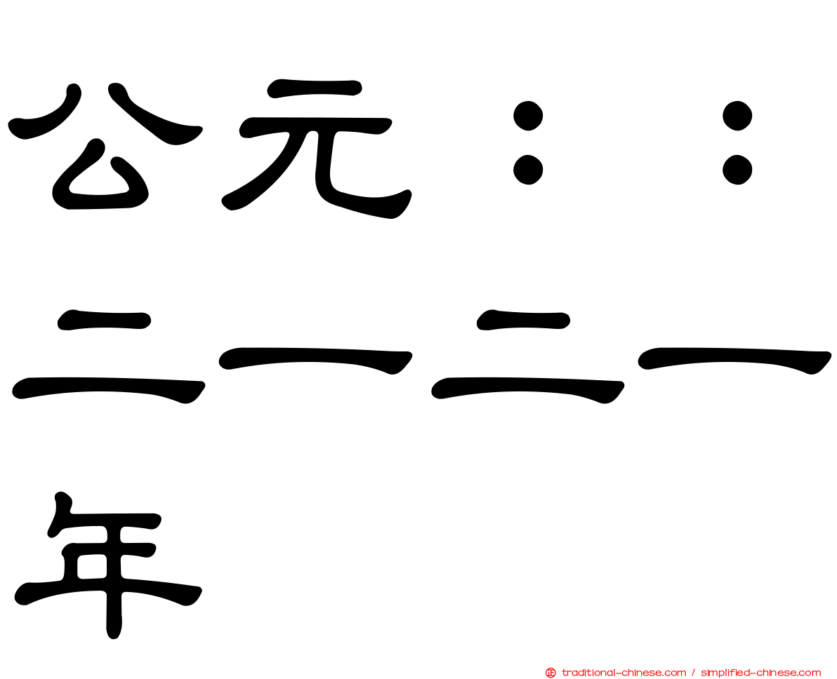 公元：：二一二一年