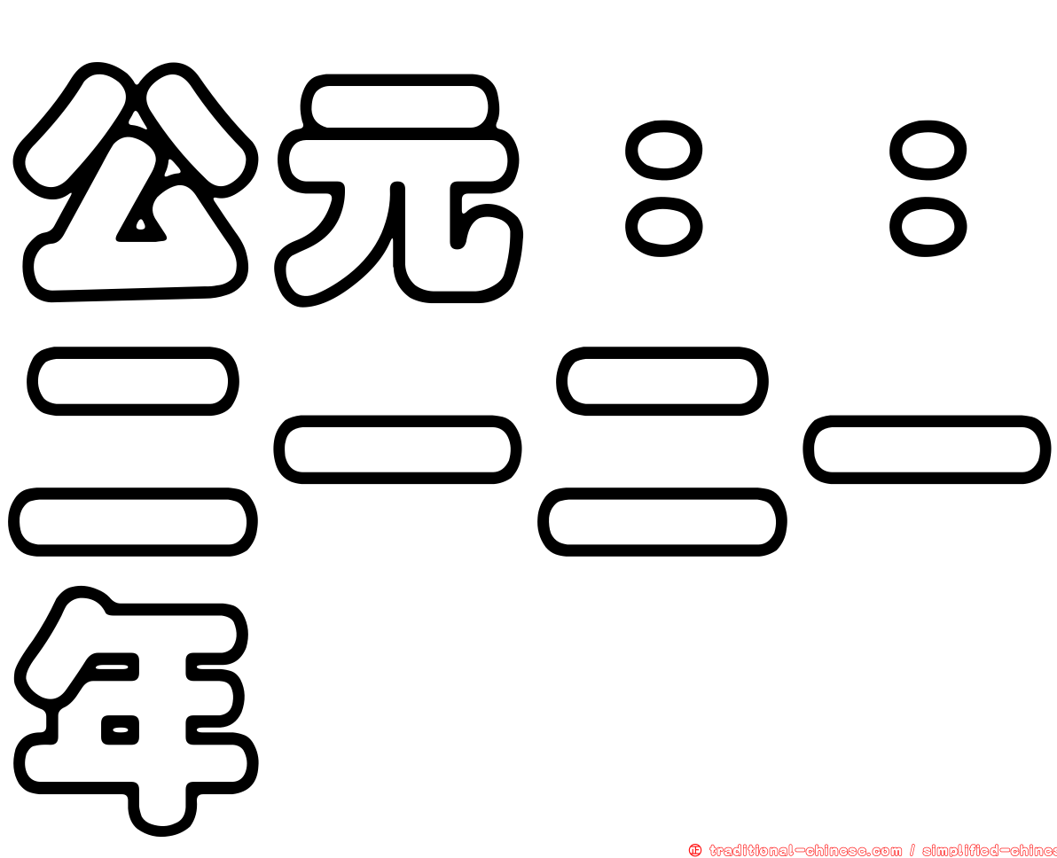 公元：：二一二一年