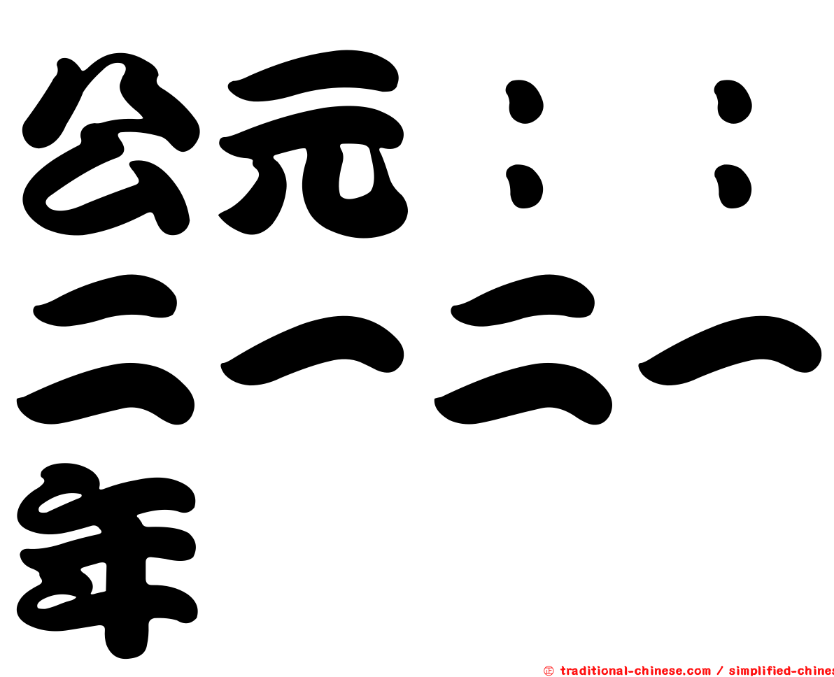 公元：：二一二一年