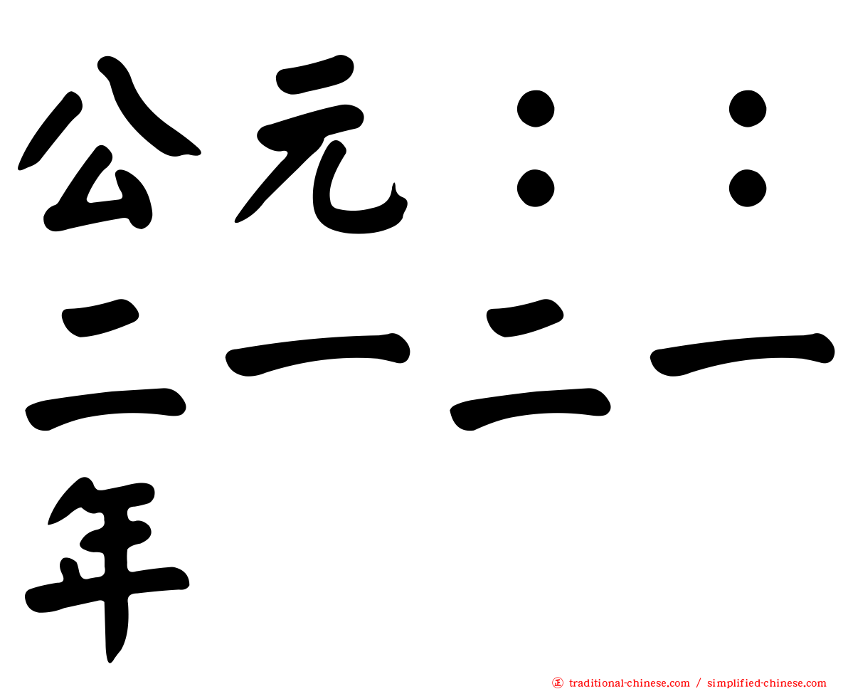 公元：：二一二一年