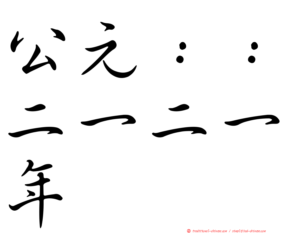 公元：：二一二一年