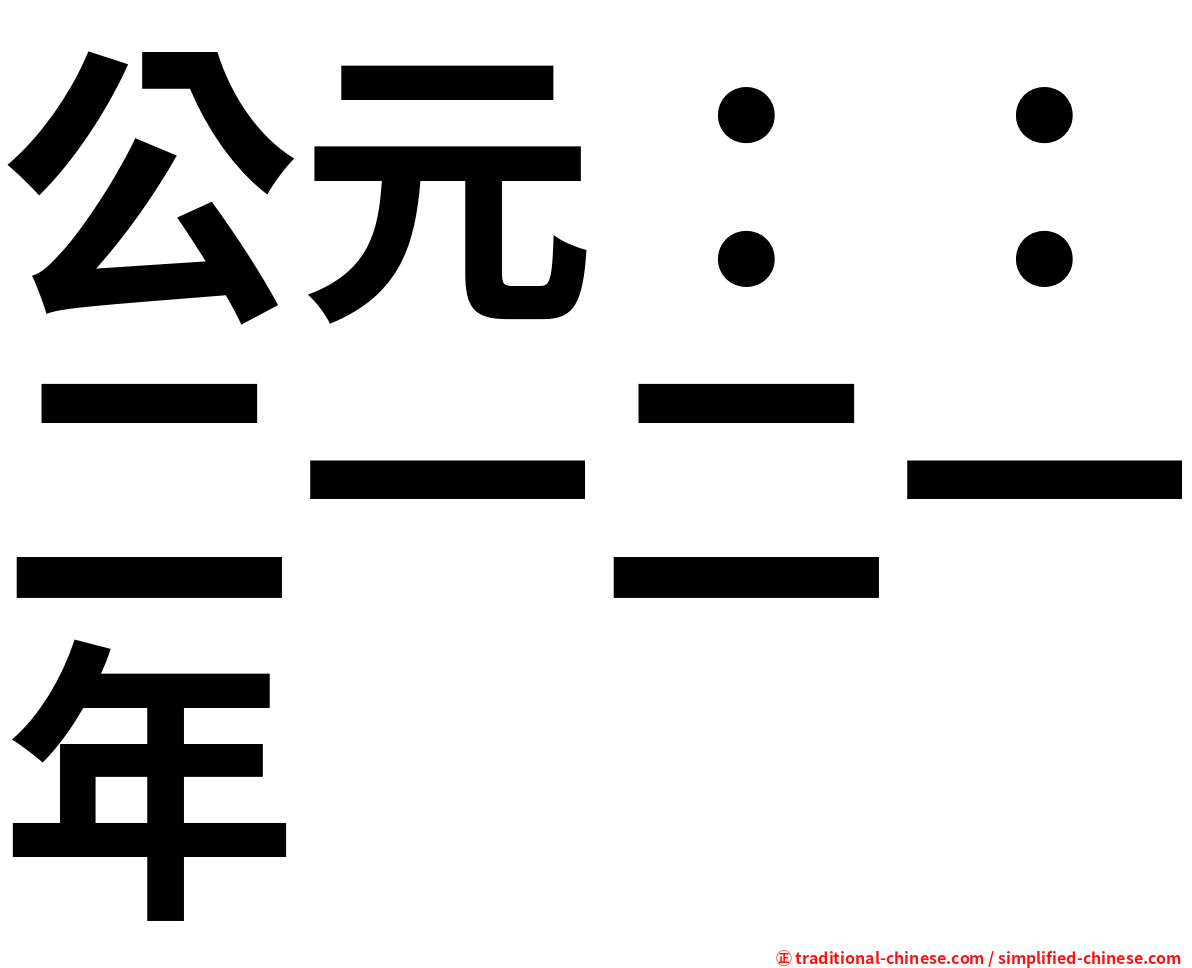 公元：：二一二一年