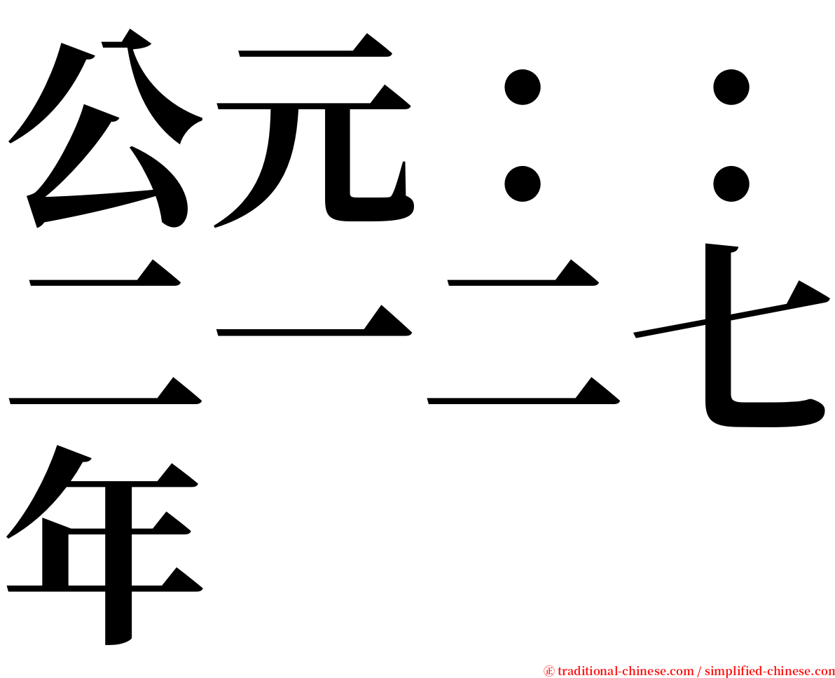 公元：：二一二七年 serif font