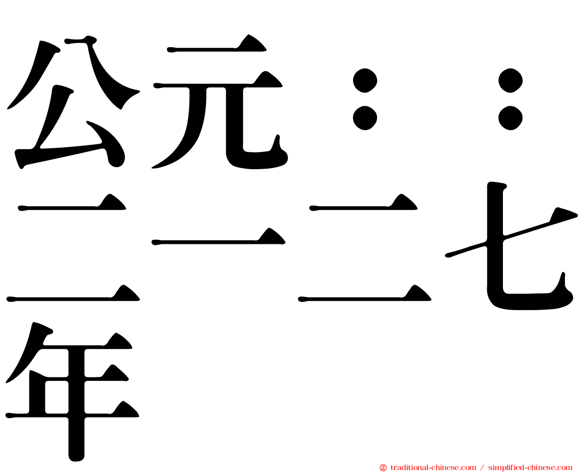 公元：：二一二七年