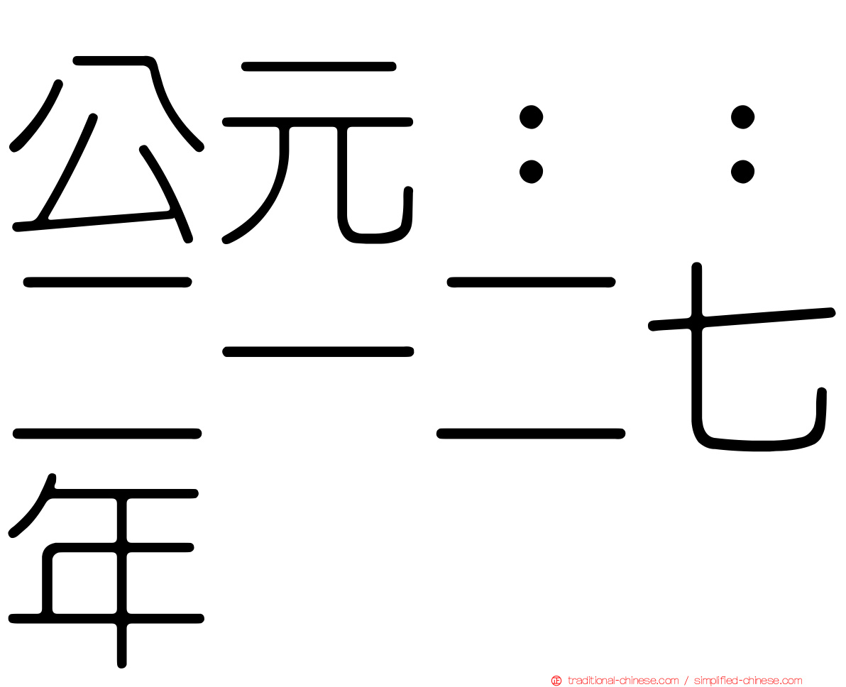 公元：：二一二七年
