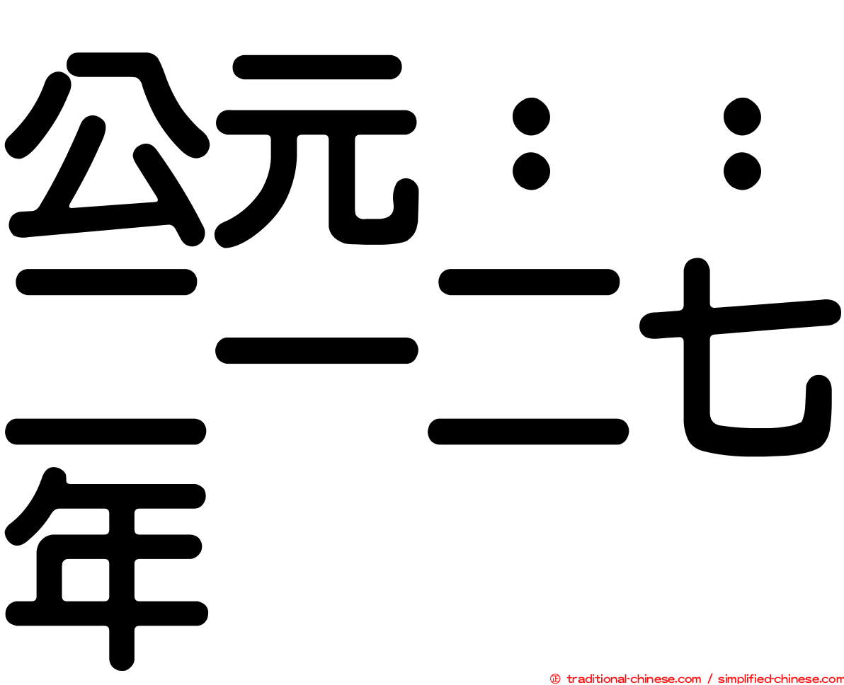 公元：：二一二七年
