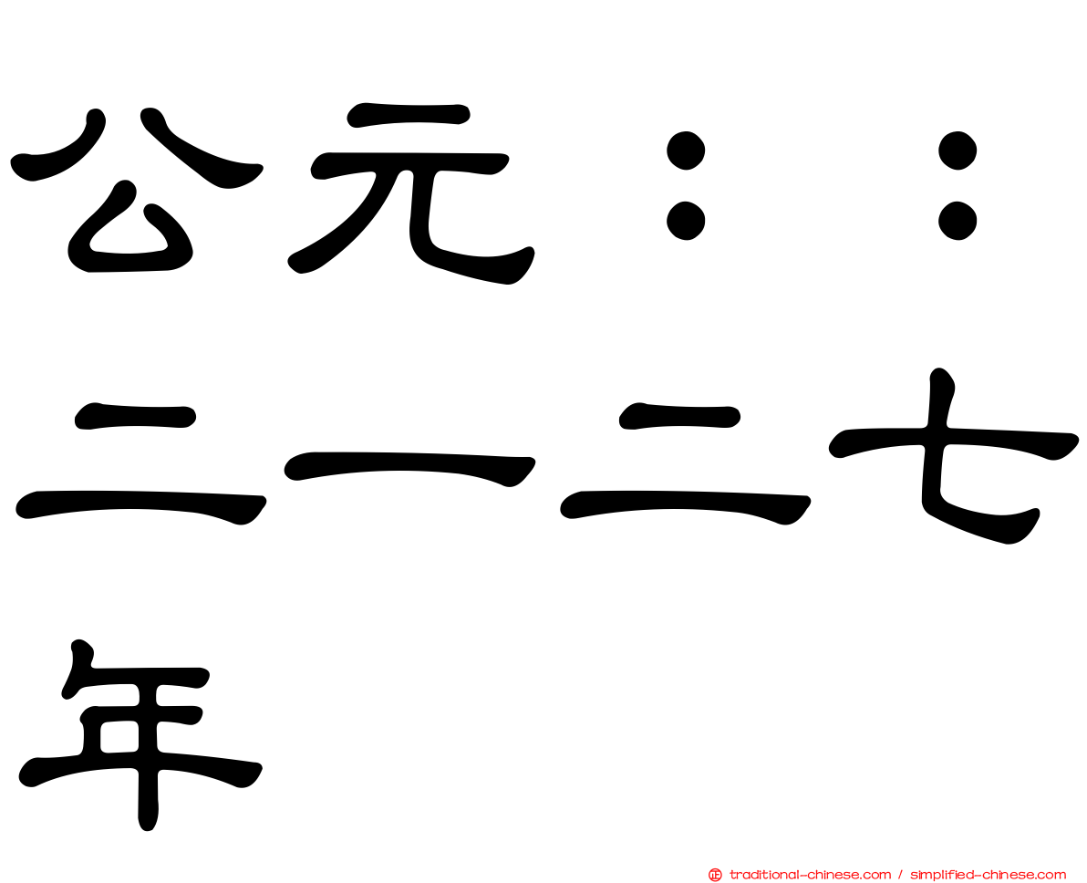 公元：：二一二七年