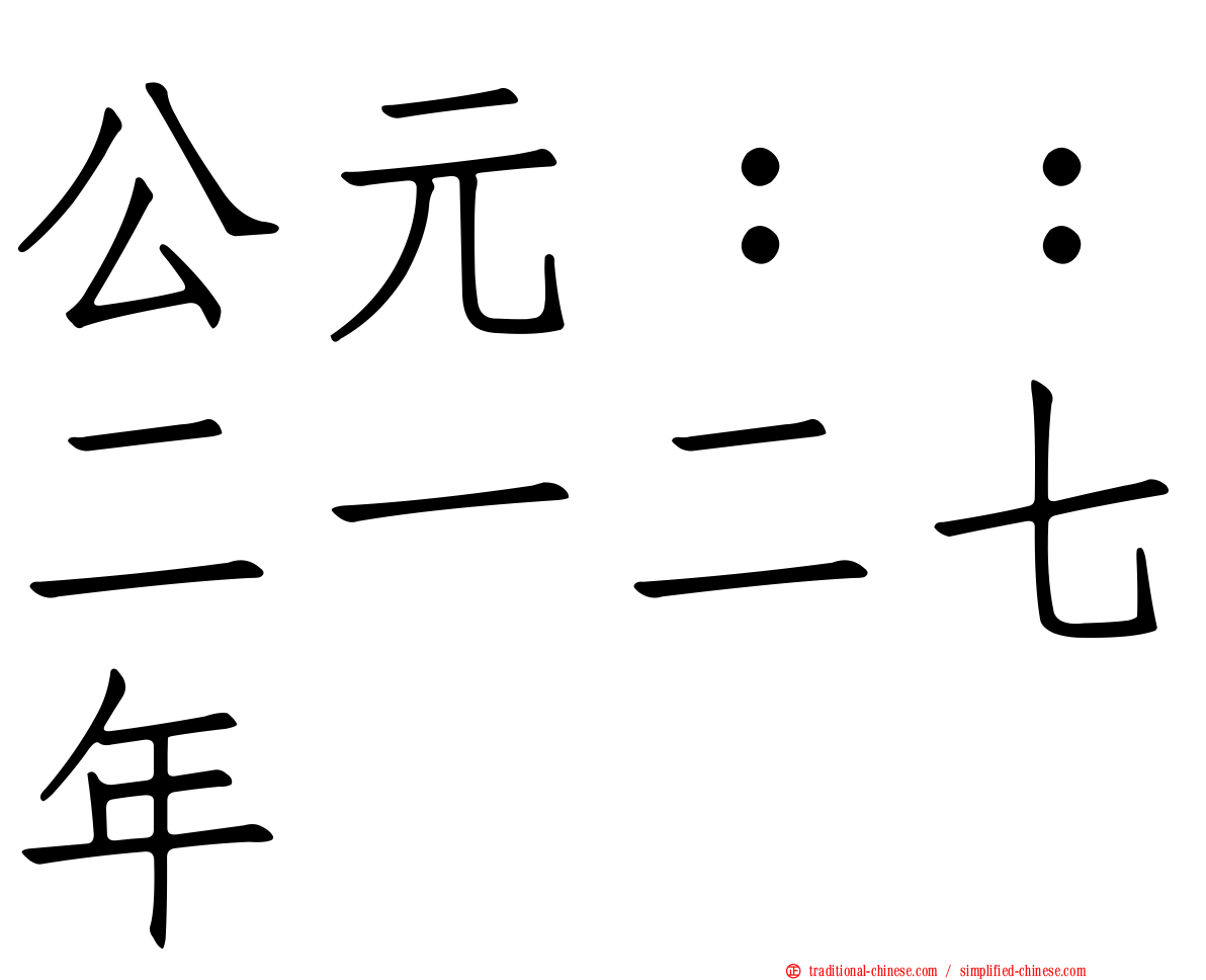 公元：：二一二七年