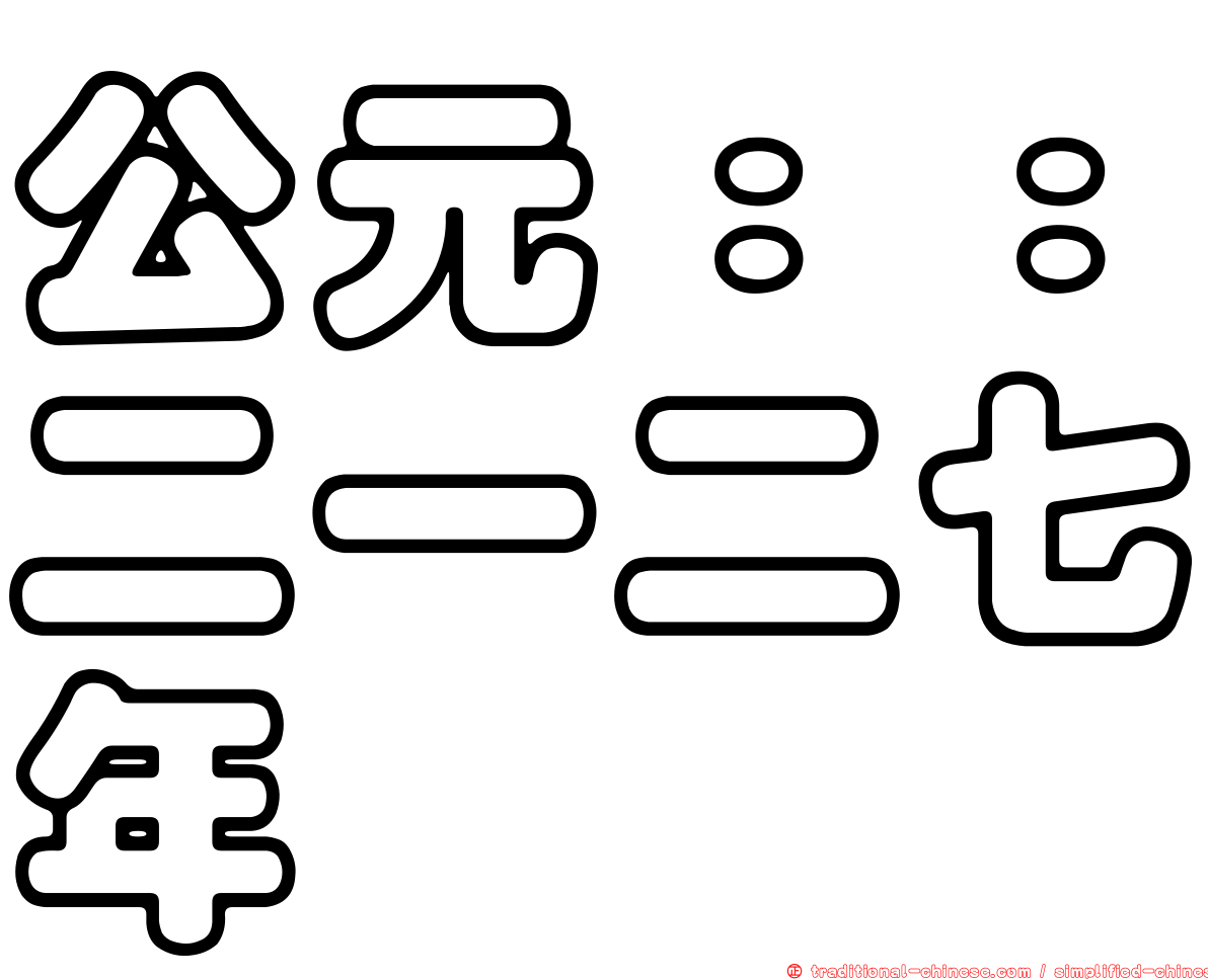 公元：：二一二七年