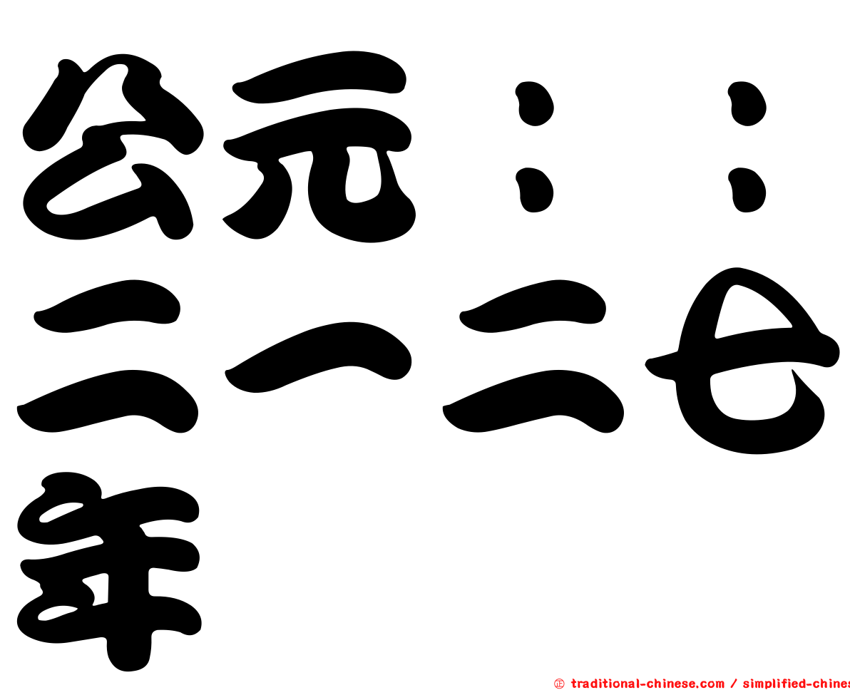 公元：：二一二七年