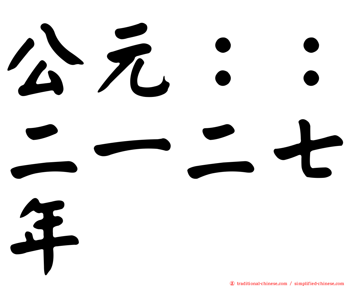 公元：：二一二七年