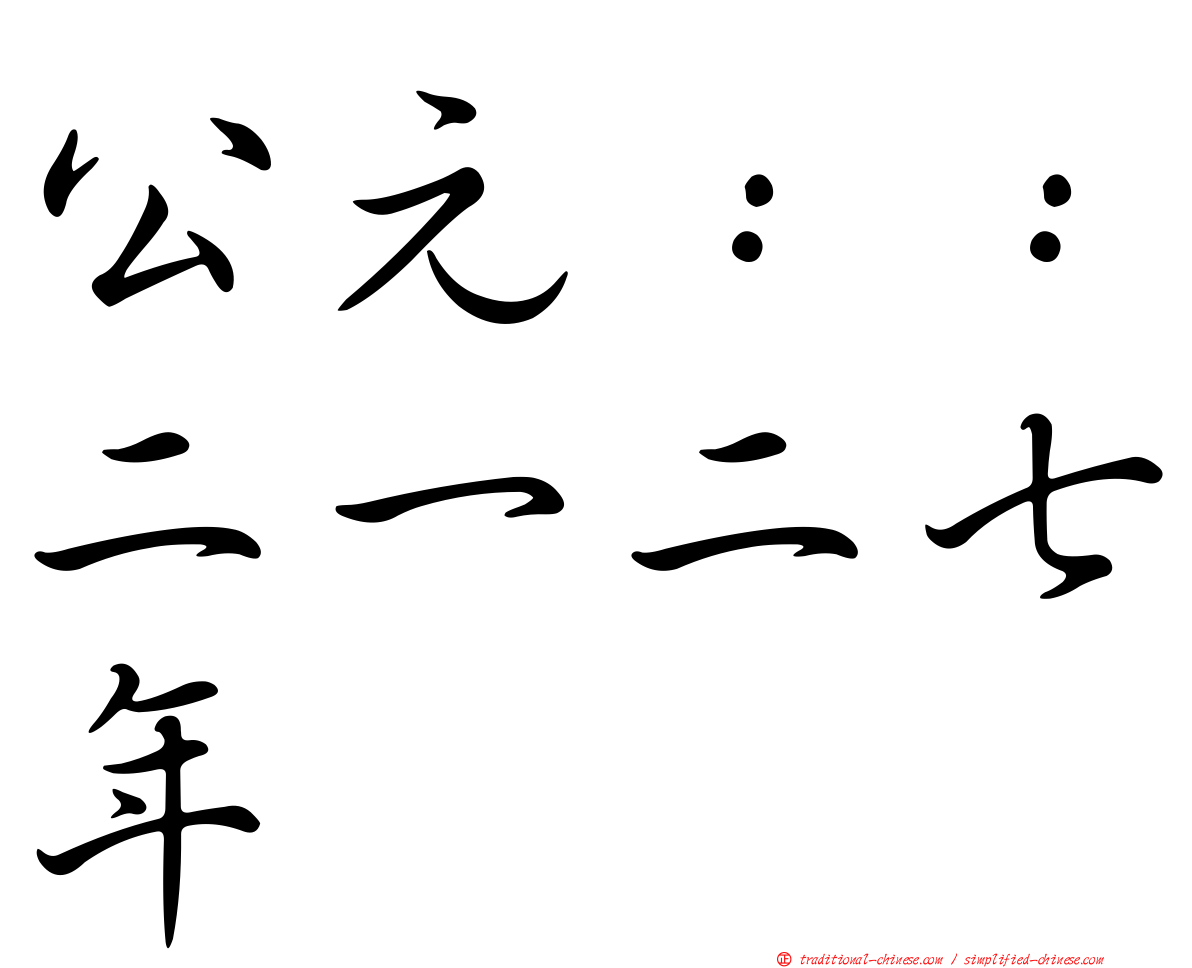 公元：：二一二七年