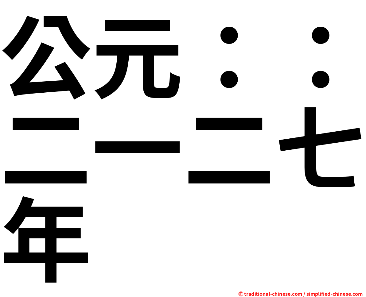 公元：：二一二七年