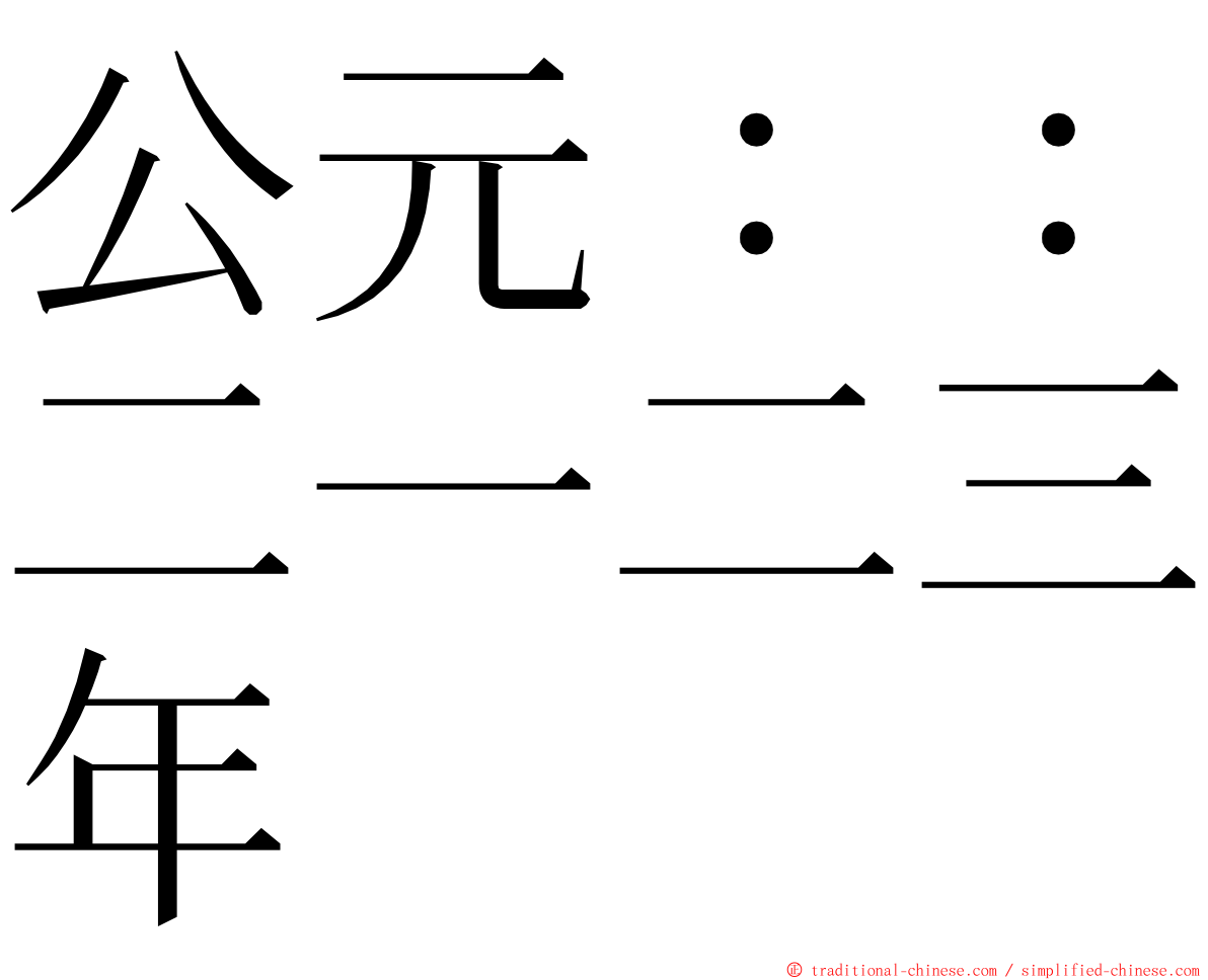 公元：：二一二三年 ming font