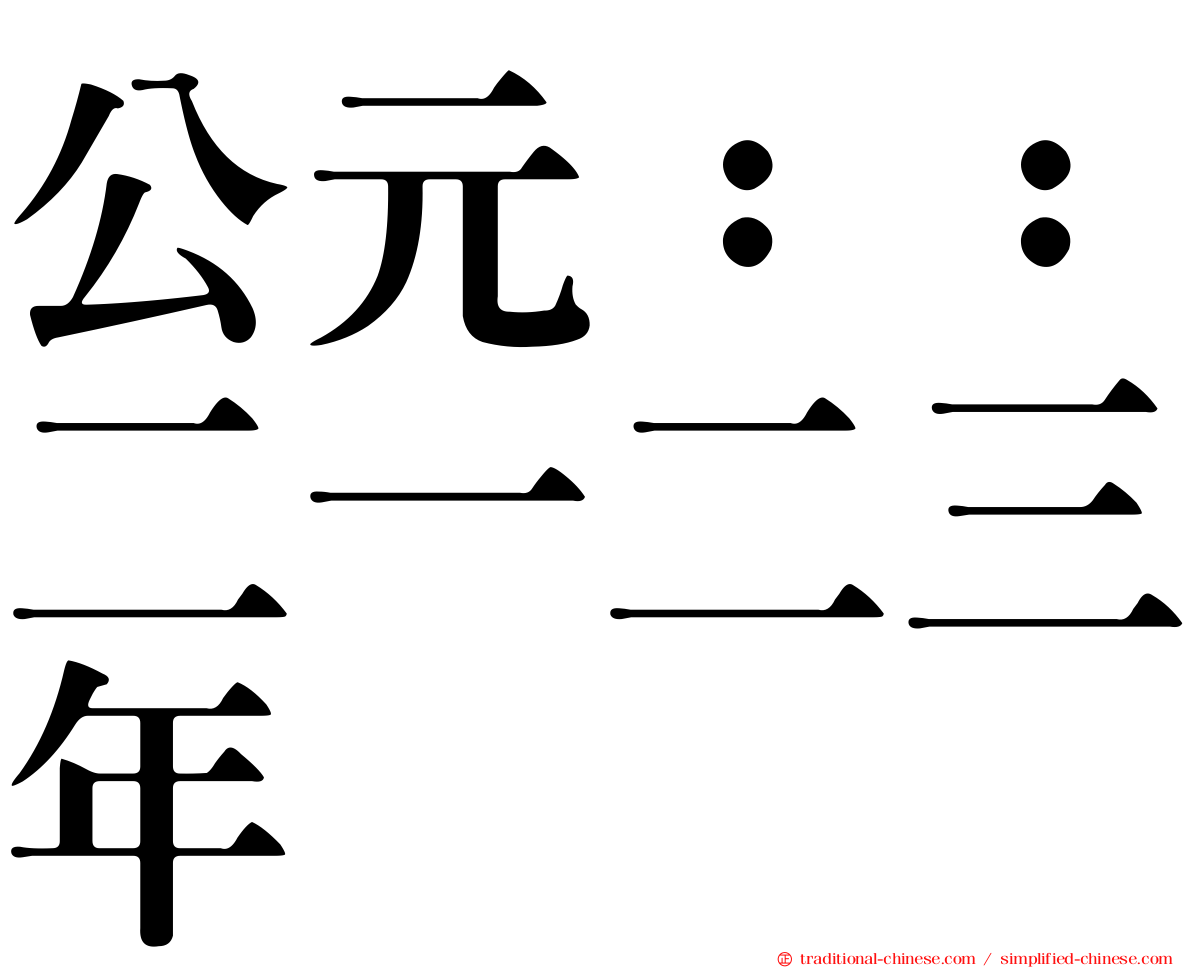 公元：：二一二三年