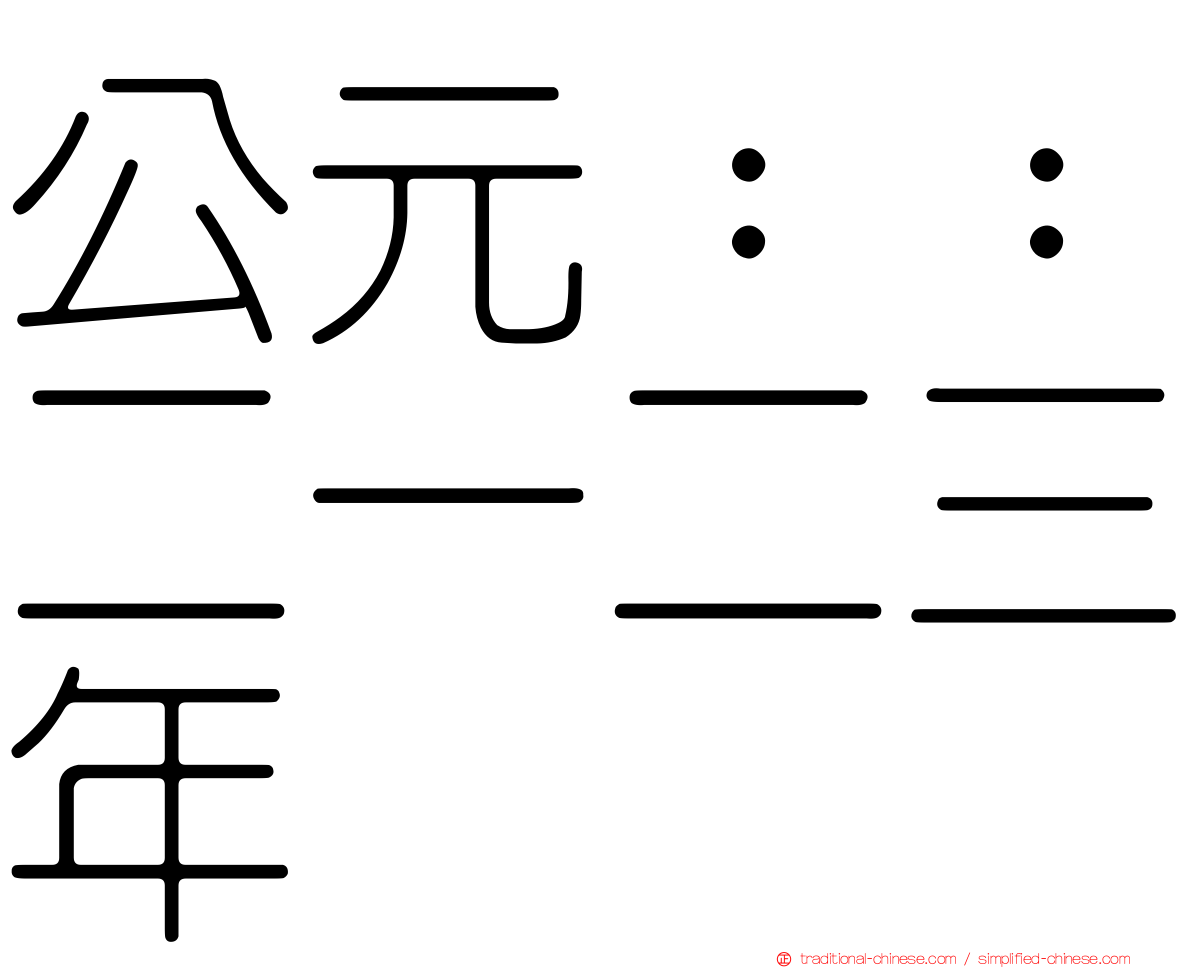 公元：：二一二三年