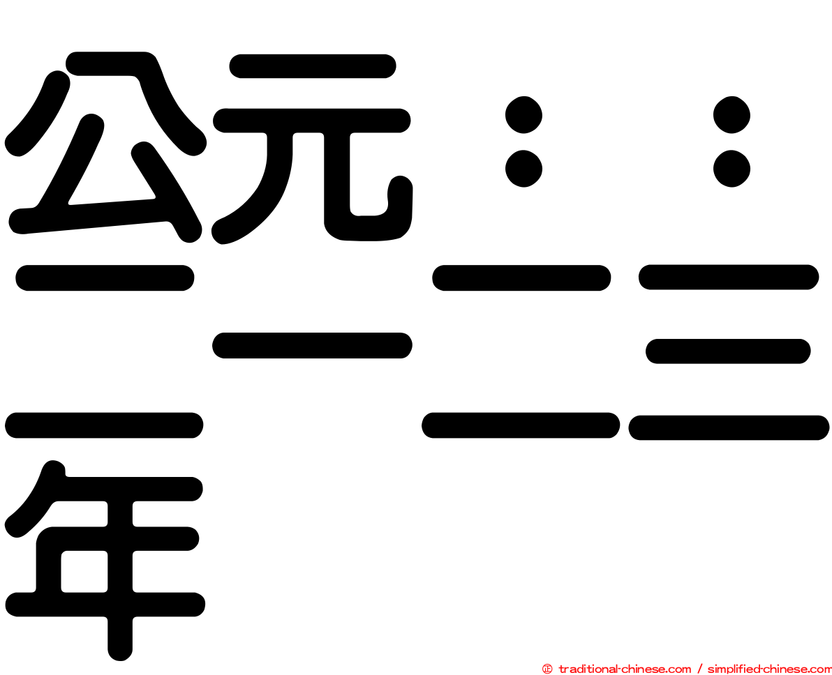 公元：：二一二三年