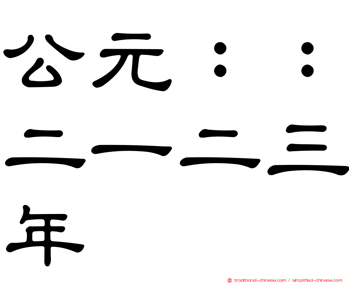 公元：：二一二三年