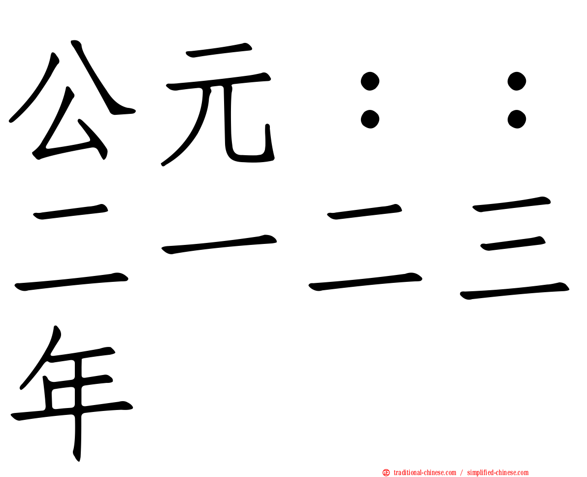 公元：：二一二三年