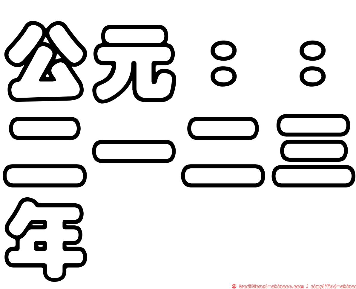 公元：：二一二三年