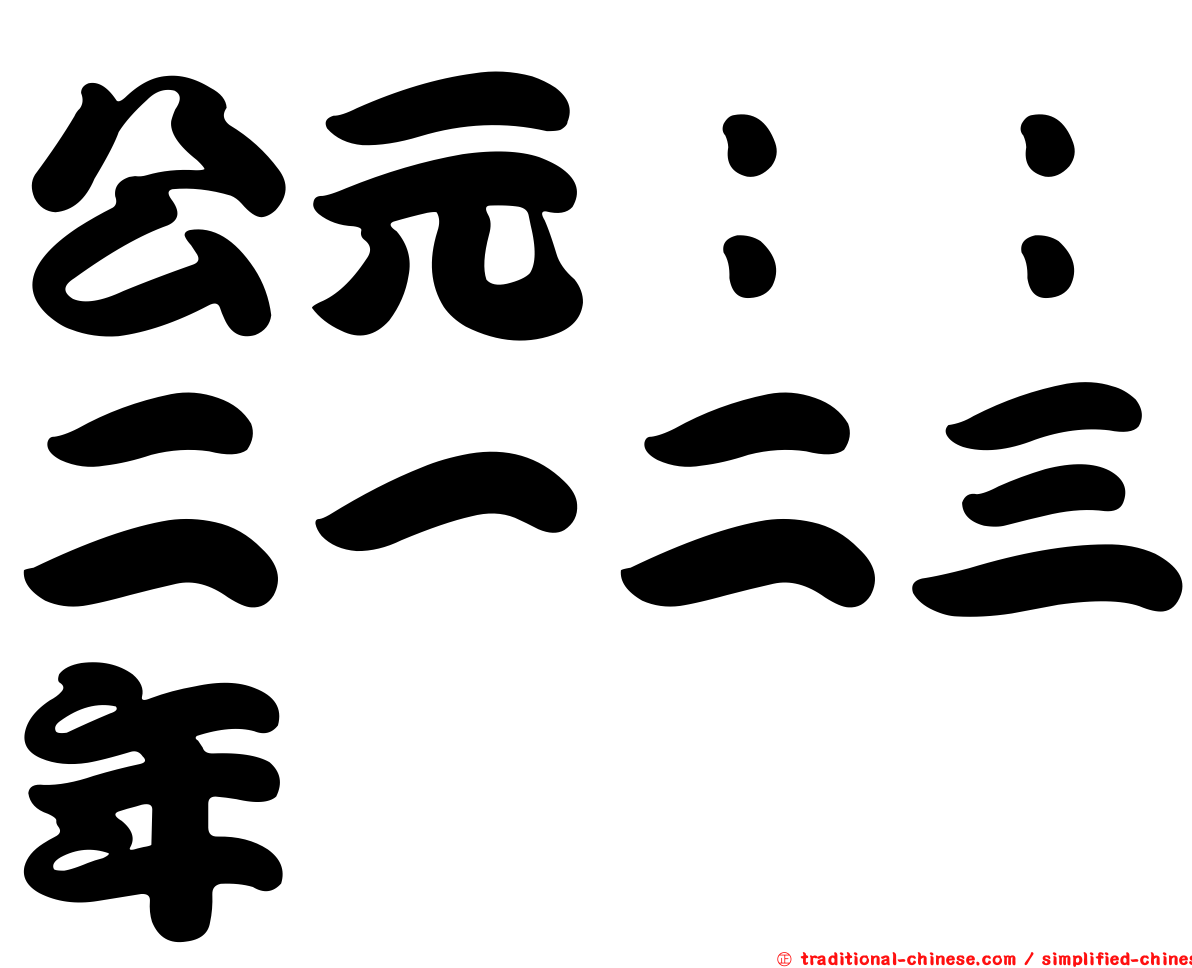 公元：：二一二三年