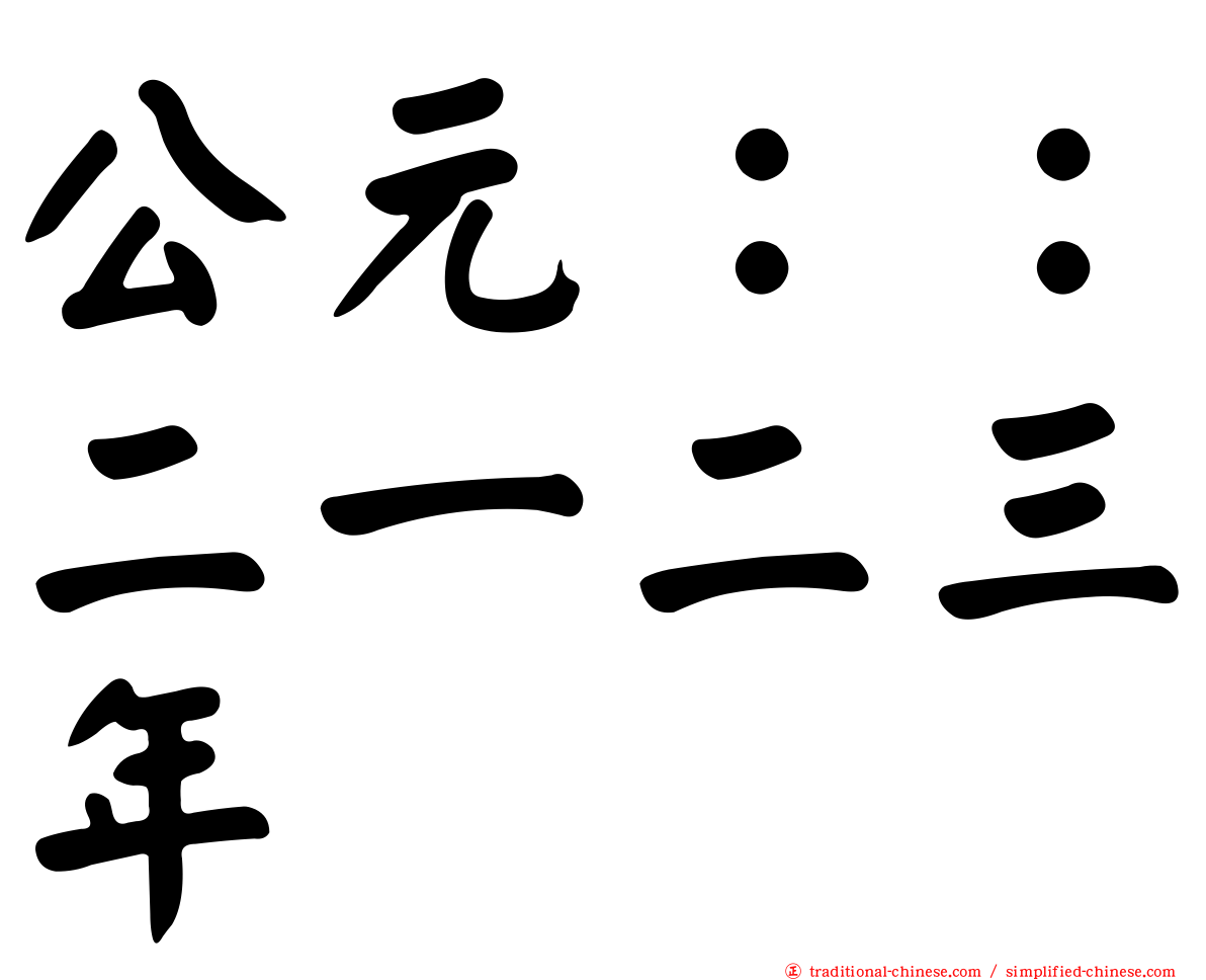 公元：：二一二三年